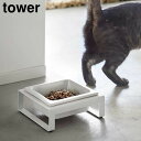 \今ならレビューで1000円クーポン!/ 【ポイント5倍】ペットフードボウルスタンド タワー 山崎実業 tower 300ml ホワイト ブラック 5814 5...