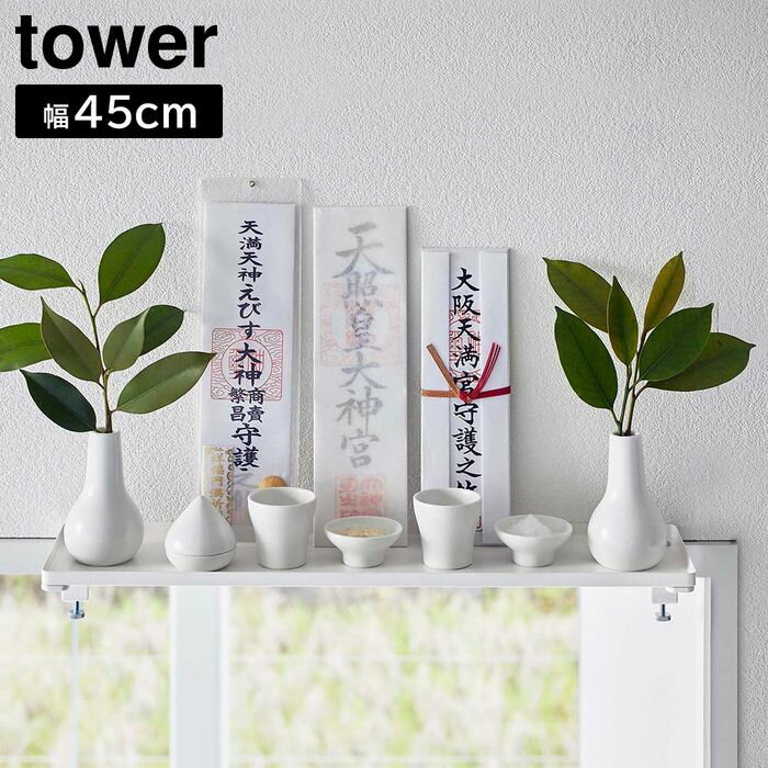 ＼レビューで1000円クーポン!／ 【ポイント5倍】鴨居上 神棚 タワー W45 山崎実業 tower ホワイト ブラック 5842 5843 神棚 収納 飾り棚 御神札 お神札 お札立て 破魔矢 神具 タワーシリーズ yamazaki