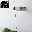 \今ならレビューで1000円クーポン!/ ウォール プロジェクターラック スマート 山崎実業 smart ホワイト ブラック 5897 5898 プロジェクター...