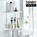 \今ならレビューで1000円クーポン!/ 【ポイント5倍】マグネットバスルームラック タワー 2段 山崎実業 tower ホワイト ブラック 8178 8179...
