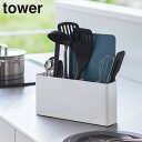 \今ならレビューで1000円クーポン!/ 【ポイント5倍】シートまな板が収納できるツールスタンド タワー ワイド 山崎実業 tower 調理道具 収納 ホワイト...