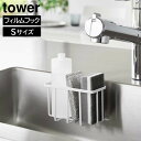 \今ならレビューで1000円クーポン!/ 【ポイント5倍】フィルムフック収納ラック タワーS 山崎実業 tower Sサイズ ホワイト ブラック 6915 69...