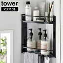 \今ならレビューで1000円クーポン!/ 【ポイント5倍】マグネットバスルームコーナーラック タワー 2段 山崎実業 tower ホワイト ブラック 6623 ...
