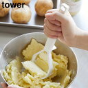 【ポイント5倍】シリコーンハンドル ポテトマッシャー タワー 山崎実業 tower ホワイト ブラック 6360 6361 食洗機対応 シリコン タワーシリーズ...