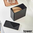 【ポイント5倍】【ブラック完売】コーヒーフィルター収納ケース タワー 山崎実業 tower 1900mL ホワイト ブラック 6905 6906 収納 コーヒー...