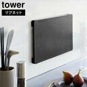 \今ならレビューで1000円クーポン!/ 【ポイント5倍】山崎実業 tower 食洗機対応 マグネット抗菌まな板 タワー ホワイト ブラック 7012 7013 タワーシリーズ yamazaki