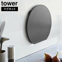 \今ならレビューで1000円クーポン!/ 【ポイント5倍】山崎実業 tower 食洗機対応 マグネット抗菌まな板 タワー ラウンド ホワイト ブラック 7014 7015 タワーシリーズ yamazaki