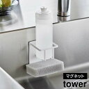 ＼レビューで1000円クーポン!／ 【ポイント5倍】マグネットスポンジ&ボトルホルダー タワー 山崎実業 tower ホワイト ブラック 3767 3768 マグネット スポンジホルダー タワーシリーズ yamazaki