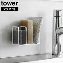 ＼レビューで1000円クーポン!／ マグネットスポンジホルダー タワー 3連 山崎実業 tower ホワイト ブラック 3282 3283 スポンジ置き スポンジラック マグネット タワーシリーズ yamazaki