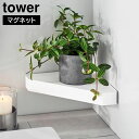 【ポイント5倍】リバーシブルマグネットバスルームコーナーラック タワー 山崎実業 tower ホワイト ブラック 4045 4046 お風呂 浴室 棚 タワーシ...