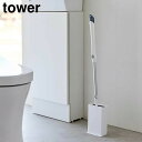 【ポイント5倍】トイレワイパースタンド タワー 山崎実業 tower ホワイト ブラック 3996 3997 タワーシリーズ yamazaki(3)