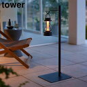\今ならレビューで1000円クーポン!/ 【ポイント5倍】高さ伸縮ランタンスタンド タワー 山崎実業 tower ホワイト ブラック 4514 4515 ランタンハンガー 高さ調整