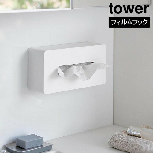 \今ならレビューで1000円クーポン!/ フィルムフックティッシュケース タワー レギュラーサイズ 山崎実業 tower ホワイト ブラック 5587 5588 ティッシュ ケース ボックス タワーシリーズ yamazaki