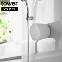 【ポイント5倍】マグネット手おけ タワー 山崎実業 tower 約1.5L ホワイト ブラック 3607 3608 タワーシリーズ yamazaki