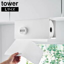 \今ならレビューで1000円クーポン!/ 【ポイント5倍】片手でカット戸棚下キッチンペーパーホルダー タワー カバー付き L 山崎実業 tower ホワイト ブ...