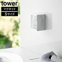 【ポイント5倍】マグネット防カビ&消臭剤ケース タワー S 山崎実業 tower ホワイト ブラック 3661 3662 タワーシリーズ yamazaki