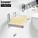 【ポイント5倍】フィルムフックソープトレー タワー 山崎実業 tower ホワイト ブラック 4540 4541 ソープディッシュ せっけん置き 石鹸ホルダー ...