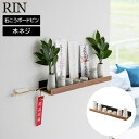 【NA欠品中納期未定】 【ポイント5倍】山崎実業 RIN 石こうボード壁対応神棚 リン 神具セット ブラウン ナチュラル 3658 3659 yamazaki ...