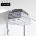 \レビューで1000円クーポン!/ マグネットバスルーム バスタオル棚 ミスト 山崎実業 MIST ホワイト 3671 タオルホルダー yamazaki