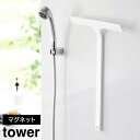 \今ならレビューで1000円クーポン!/ マグネット水切りワイパー タワー ロング 山崎実業 tower ホワイト ブラック 2005 2006
