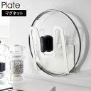 【欠品中納期未定】マグネット鍋蓋ホルダー プレート 山崎実業 plate ホワイト 3524 蓋置き yamazaki