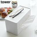 \今ならレビューで1000円クーポン!/両面コンパクトティッシュ&ウェットシートケース タワー 山崎実業 tower ホワイト ブラック 2040 2041 ティッシュボックス ティッシュカバー yamazaki タワーシリーズ(3)