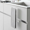 \今ならレビューで1000円クーポン!/ キッチンシンク下収納扉タオルハンガー タワー 山崎実業 tower ホワイト ブラック 1985 1986 タオル 掛...