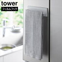 フィルムフックキッチンタオルハンガー タワー 山崎実業 tower ホワイト ブラック 2161 2162 yamazaki タワーシリーズ