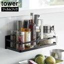 \今ならレビューで1000円クーポン!/ フィルムフックスパイスラック タワー 山崎実業 tower ホワイト ブラック 2185 2186 調味料ラック タワ...