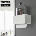 \今ならレビューで1000円クーポン!/ マグネットトレー付きペーパータオルディスペンサー タワー 山崎実業 tower ホワイト ブラック 2192 2193...