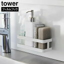 \今ならレビューで1000円クーポン!/ フィルムフックスポンジ&ボトルラック タワー 山崎実業 tower ホワイト ブラック 2167 2168 タワーシリ...
