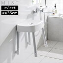 \今ならレビューで1000円クーポン!/ マグネット風呂イス ミスト SH35 山崎実業 MIST 35cm ホワイト ブラック 1725 1726 バスチェア 壁面収納 浮かせる収納 yamazaki