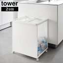 \今ならレビューで1000円クーポン!/ 【ポイント5倍】目隠し分別ダストワゴン タワー 45L 2分別 山崎実業 tower ホワイト ブラック 1824 1825 分別 ゴミ箱 yamazaki タワーシリーズ(3)
