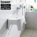 \今ならレビューで1000円クーポン!/ マグネット風呂イス タワー キッズ用 SH13 山崎実業 tower 13cm ホワイト ブラック 1852 1853 タワーシリーズ yamazaki