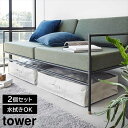 \今ならレビューで1000円クーポン!/ 【ポイント5倍】ポリエチレンシート ソファ&ベッド下収納ケース タワー 2個組 山崎実業 tower 容量55L ライ...