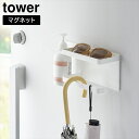 \今ならレビューで1000円クーポン!/ マグネットUV対策用品収納ホルダー タワー 山崎実業 tower ホワイト ブラック 1945 1946 タワーシリーズ yamazaki