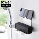 \今ならレビューで1000円クーポン!/ マグネットポータブルスピーカートレー タワー 山崎実業 tower ホワイト ブラック 1947 1948 ワイヤレス...