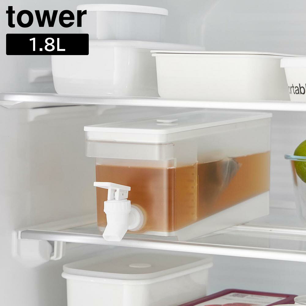 冷蔵庫ドリンクサーバー タワー 1.8L 山崎実業 tower ホワイト ブラック 1584 1585 冷水筒 yamazaki タ..