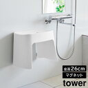 洗いやすいマグネット風呂イス タワー SH26 山崎実業 tower 26cm ホワイト ブラック 1651 1652 壁面収納 浮かせる収納 バスチェア yamazaki タワーシリーズ