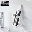フィルムフックフェイシャルグッズ収納ラック タワー 山崎実業 tower ホワイト ブラック 1670 1671 洗面 洗面台 収納 yamazaki タワーシリーズ