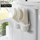 フィルムフックバスブーツホルダー プレート 山崎実業 plate 1529 スリッパラック スリッパ立て yamazaki