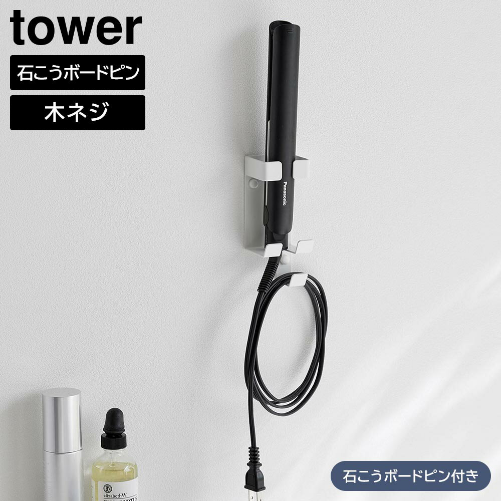 ウォールヘアーアイロンホルダー タワー 石こうボード壁対応 山崎実業 tower ホワイト ブラック 1345 1346 ヘアアイロン 収納 yamazaki タワーシリーズ