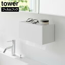 フィルムフックペーパータオルディスペンサー タワー 山崎実業 tower ホワイト ブラック 1377 1378 ティッシュボックス キッチンペーパーホルダー ...