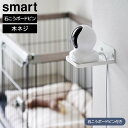 ウォール見守りカメララック スマート 石こうボード壁対応 山崎実業 smart ホワイト ブラック 4088 4089 防犯カメラ ペットカメラ yamazaki