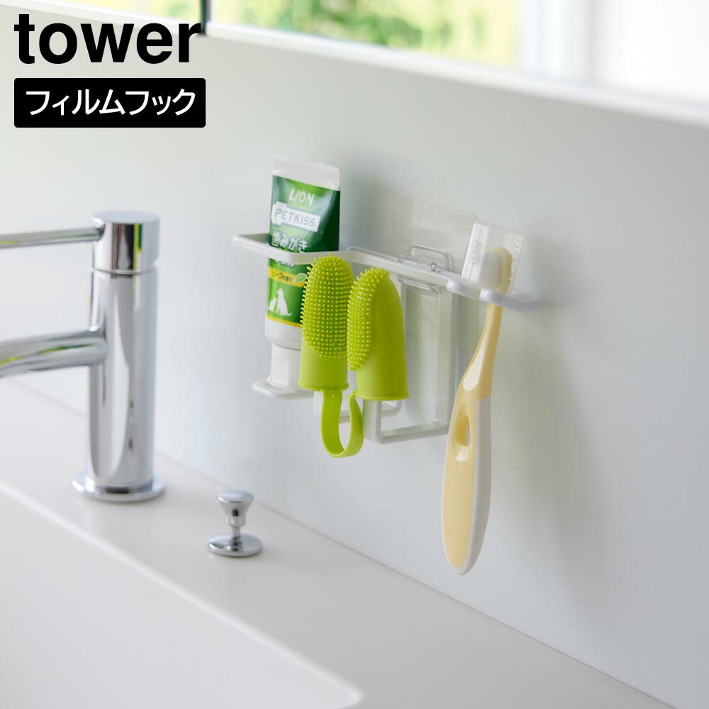 フィルムフックペット用歯磨きセットホルダー タワー 山崎実業 tower ホワイト ブラック 5308 5309 タワーシリーズ yamazaki