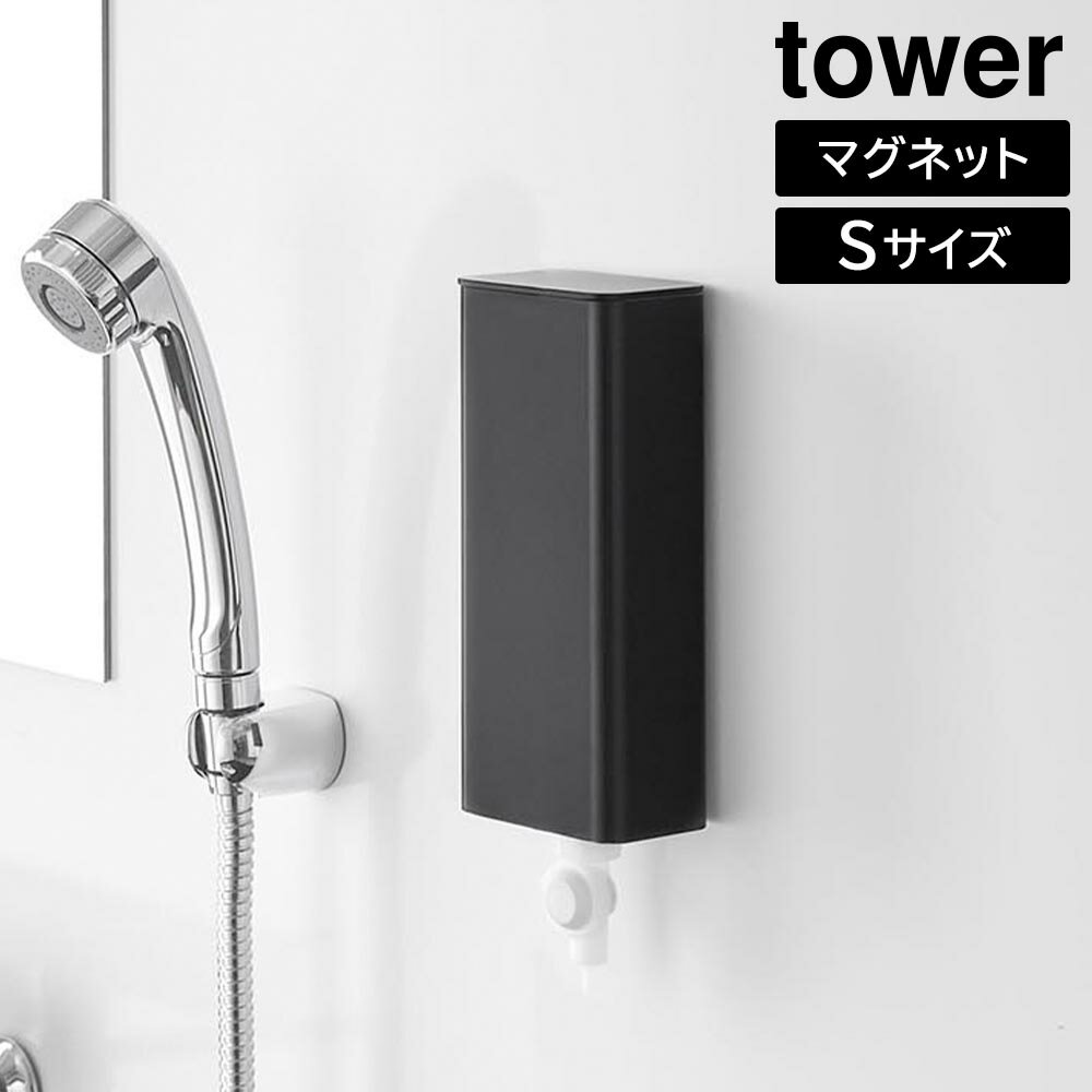 マグネットバスルーム詰め替えパウチディスペンサー収納ホルダー タワー S 山崎実業 tower ホワイト ブラック 10139 10140 詰め替えパック yamazaki タワーシリーズ