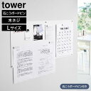 ウォールプリントスチールパネル タワー L 石こうボード壁対応 山崎実業 tower ホワイト ブラック 10155 10156 マグネットボード 掲示板 掲示...