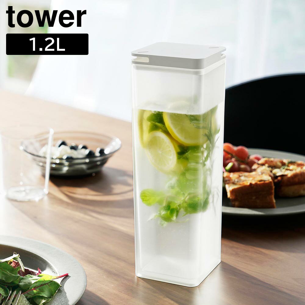 水はね防止フィルター付き両方から注げる冷水筒 タワー 山崎実業 tower 1.2L ホワイト ブラック 10237 ..