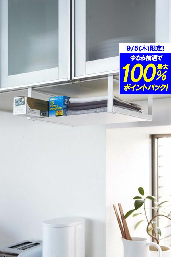 ＼レビューで1000円クーポン!／ 送料無料 山崎実業 戸棚下収納ラック プレート plate ホワイト YAMAZAKI 【KT-PL AO WH 2443】【CP】