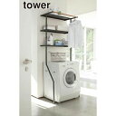 \今ならレビューで1000円クーポン!/ 【ポイント5倍】山崎実業 立て掛けランドリーシェルフ タワー tower ブラック YAMAZAKI
